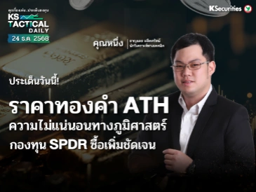 Tactical Daily วันที่ 24 ธ.ค. 2568