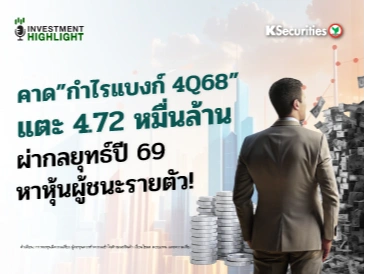 คาดกำไรแบงก์ 4Q68 แตะ 4.72 หมื่นล้าน ผ่ากลยุทธ์ปี 69 หาหุ้นผู้ชนะรายตัว!