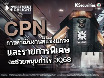 CPN การดำเนินงานที่แข็งแกร่ง และรายการพิเศษ จะช่วยหนุนกำไร 3Q68