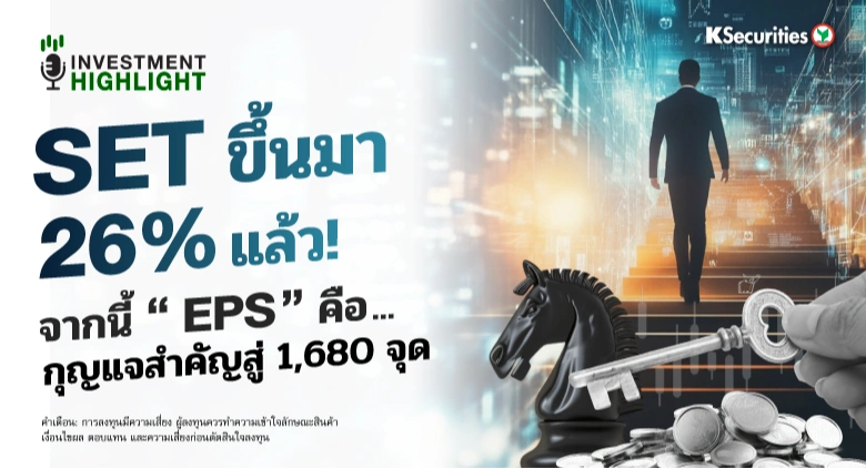 🇹🇭SET ขึ้นมา 26% แล้ว! จากนี้ “EPS” คือ📊 🗝กุญแจสำคัญสู่ 1,680 จุด