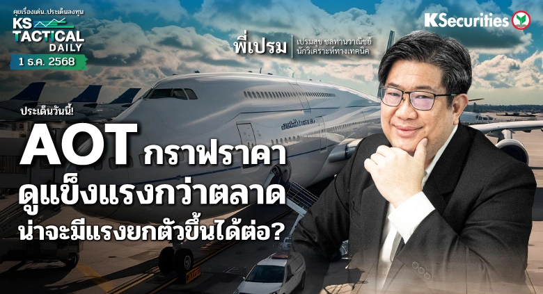 Tactical Daily 1 ธ.ค. 68