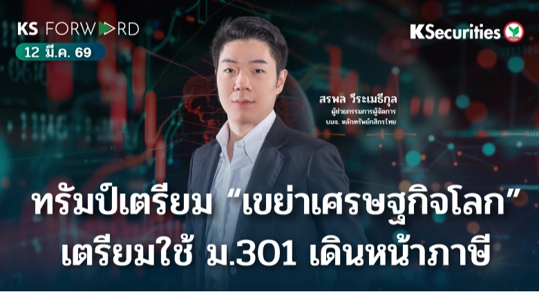 KS Forward 12 มี.ค. 69