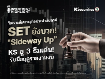 วิเคราะห์เศรษฐกิจประจำสัปดาห์ SET ยังบวก! 