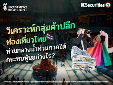 วิเคราะห์กลุ่มค้าปลีก ท่องเที่ยวไทย ท่ามกลางน้ำท่วมภาคใต้ กระทบหุ้นอย่างไร?