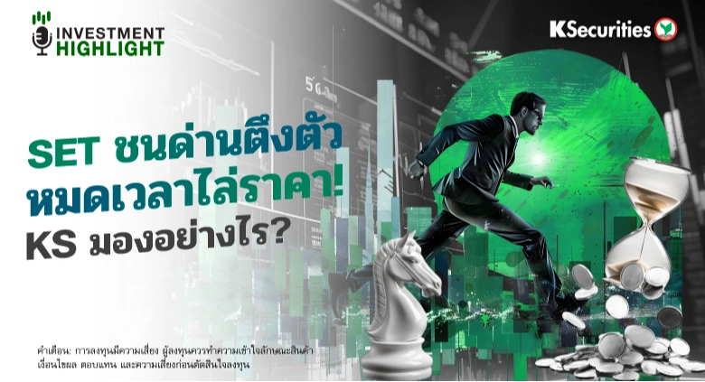 SET ชนด่านตึงตัว หมดเวลาไล่ราคา! KS มองอย่างไร?