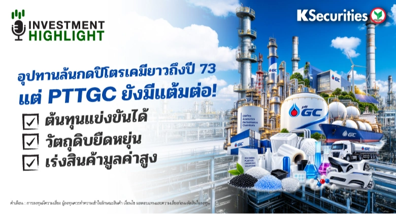 อุปทานล้นกดปิโตรเคมียาวถึงปี 73 แต่ PTTGC ยังมีแต้มต่อ!