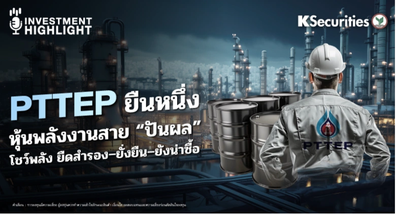 PTTEP ยืนหนึ่ง หุ้นพลังงานสาย 