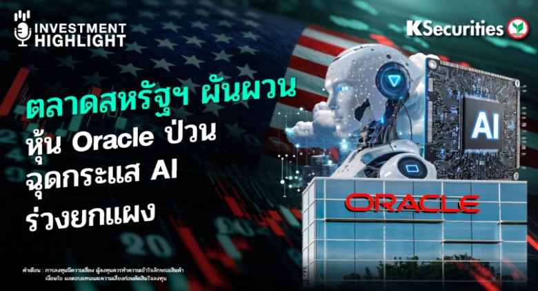 ตลาดสหรัฐฯ ผันผวน หุ้น Oracle ป่วน ฉุดกระแส AI ร่วงยกแผง