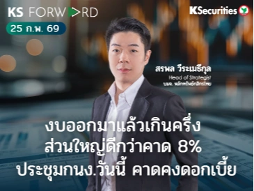KS Forward 25 ก.พ. 2569