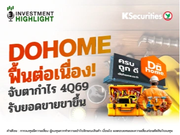 🏦 DOHOME ฟื้นต่อเนื่อง! จับตากำไร 4Q69 รับยอดขายขาขึ้น