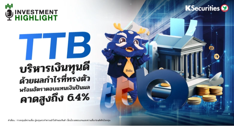 TTB บริหารเงินทุนดี ด้วยผลกำไรที่ทรงตัว พร้อมด้วยอัตราผลตอบแทนเงินปันผลคาดสูงถึง 6.4%