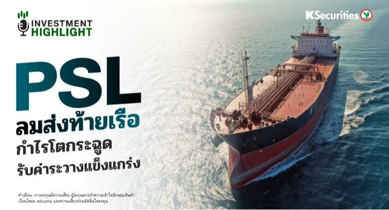 PSL ลมส่งท้ายเรือ กำไรโตกระฉูด รับค่าระวางแข็งแกร่ง