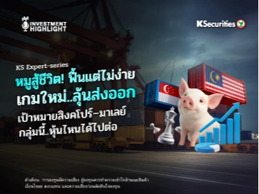 KS Expert-series หมูสู้ชีวิต! ฟื้นแต่ไม่ง่าย เกมใหม่..ลุ้นส่งออก เป้าหมายสิงคโปร์–มาเลย์ กลุ่มนี้..หุ้นไหนได้ไปต่อ
