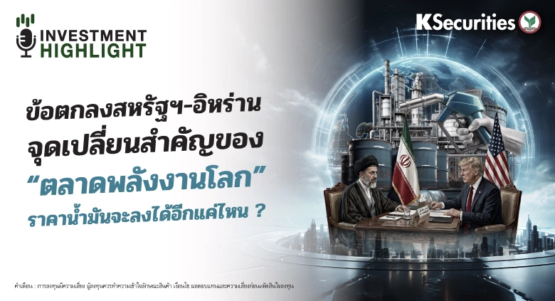 ข้อตกลงสหรัฐฯ-อิหร่าน จุดเปลี่ยนสำคัญของ “ตลาดพลังงานโลก” ราคาน้ำมันจะลงได้อีกแค่ไหน ?