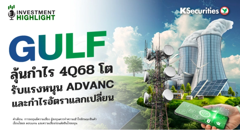 GULF ลุ้นกำไร 4Q68 โต รับแรงหนุน ADVANC และ กำไรอัตราแลกเปลี่ยน