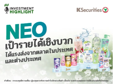 NEO เป้ารายได้เชิงบวก ได้แรงส่งจากตลาดในประเทศ และต่างประเทศ
