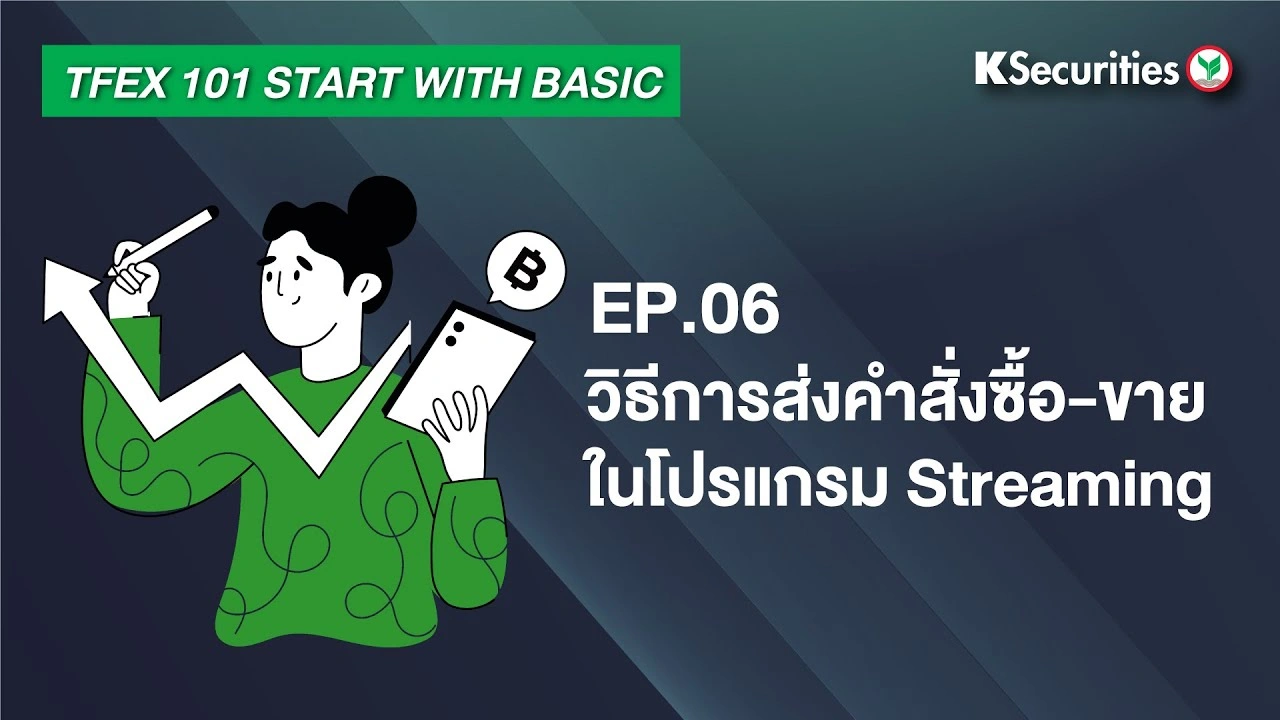 TFEX101 Start with basic EP.6