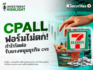 CPALL ฟอร์มไม่ตก! กำไรโตต่อ รับแรงหนุนธุรกิจ CVS
