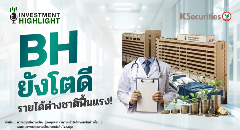 🏦 BH ยังโตดี รายได้ต่างชาติฟื้นแรง!