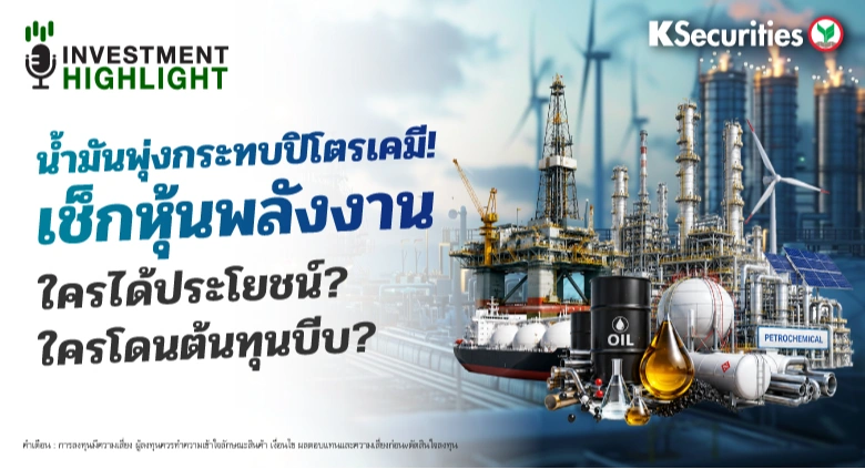 น้ำมันพุ่งกระทบปิโตรเคมี! เช็กหุ้นพลังงาน ใครได้ประโยชน์? ใครโดนต้นทุนบีบ?
