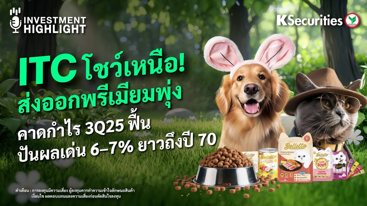 ITC โชว์เหนือ! ส่งออกพรีเมียมพุ่ง คาดกำไร 3Q25 ฟื้น ปันผลเด่น 6-7% ยาวถึงปี 70