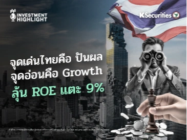 จุดเด่นไทยคือปันผล จุดอ่อนคือ Growth ลุ้น ROE แตะ 9%