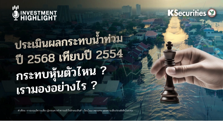 ประเมินผลกระทบน้ำท่วม ปี 2568 เทียบปี 2554 กระทบหุ้นตัวไหน? เรามองอย่างไร ?