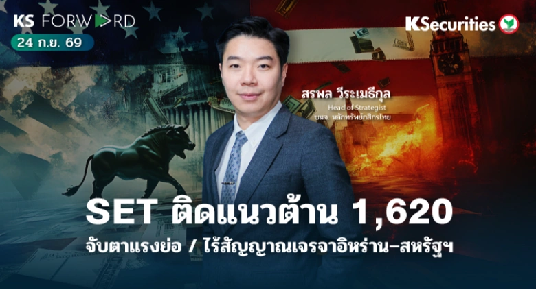 KS Forward 24 ก.ย. 2569