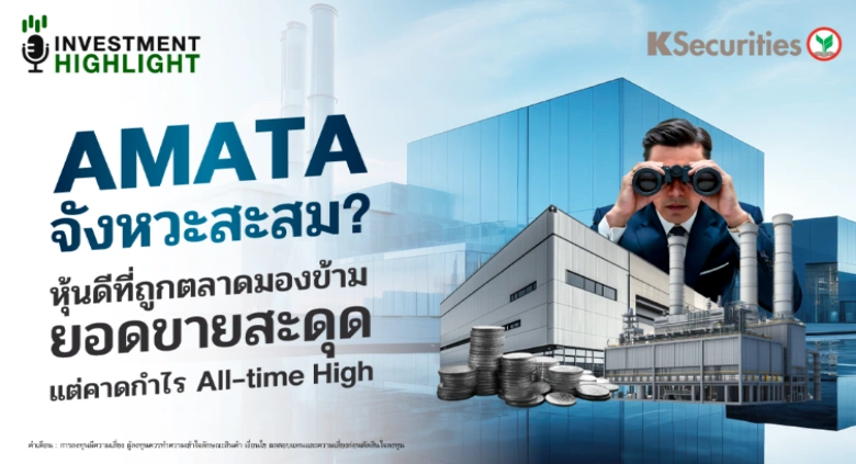 AMATA จังหวะสะสม? หุ้นดีที่ถูกตลาดมองข้าม ยอดขายสะดุด แต่คาดกำไร All-time High!
