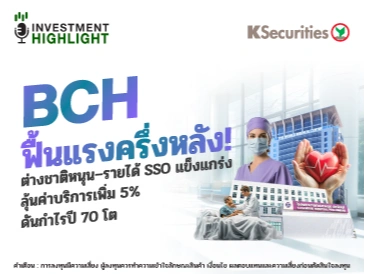 BCH ฟื้นแรงครึ่งหลัง! ต่างชาติหนุน–รายได้ SSO แข็งแกร่ง ลุ้นค่าบริการเพิ่ม 5% ดันกำไรปี 70 โต