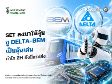 SET ลงมาให้ลุ้น ชู DELTA-BEM เป็นหุ้นเด่น กำไร 2H ยังมีแรงส่ง