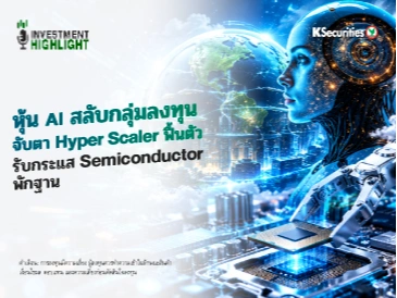 หุ้น AI สลับกลุ่มลงทุน⚙️ จับตา Hyper Scaler ฟื้นตัว🏭 รับกระแส Semiconductor พักฐาน