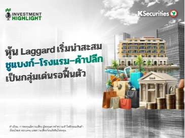 หุ้น Laggard เริ่มน่าสะสม 💫ชูแบงก์ โรงแรม ค้าปลีก ⛳️เป็นกลุ่มเด่นรอฟื้นตัว