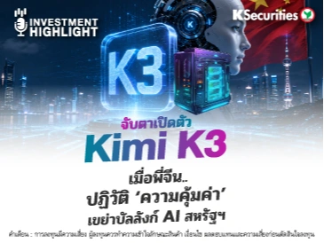 จับตาเปิดตัว Kimi K3 เมื่อพี่จีน..ปฏิวัติ ‘ความคุ้มค่า’ เขย่าบัลลังก์ AI สหรัฐฯ