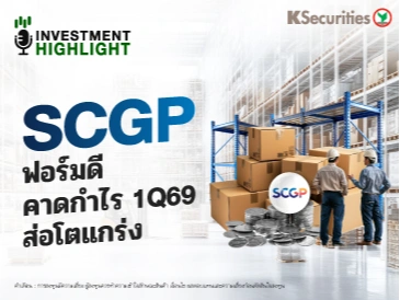 SCGP ฟอร์มดี คาดกำไร 1Q69 ส่อโตแกร่ง