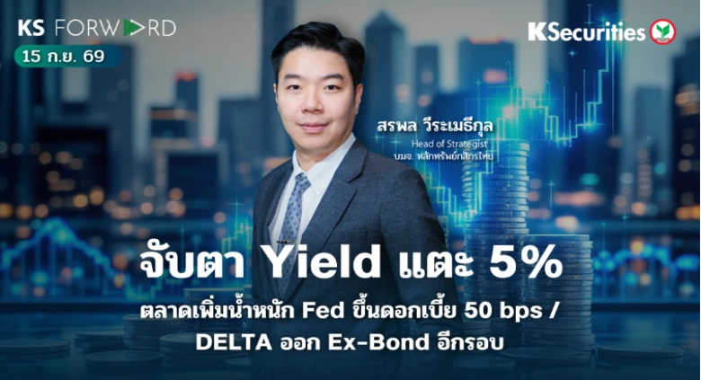 KS Forward 15 ก.ย. 2569