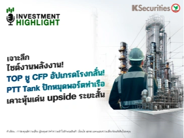 🏭 เจาะลึก ไซต์งานพลังงาน! TOP ชู CFP อัปเกรดโรงกลั่น! PTT Tank ปักหมุดพอร์ตท่าเรือ เคาะหุ้นเด่น upside ระยะสั้น