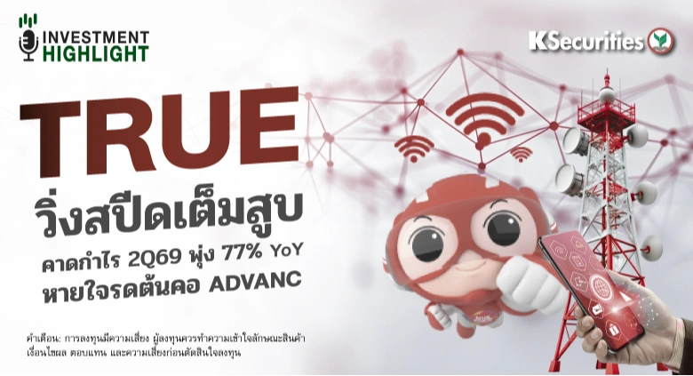 TRUE วิ่งสปีดเต็มสูบ คาดกำไร 2Q69 พุ่ง 77% YoY หายใจรดต้นคอ ADVANC