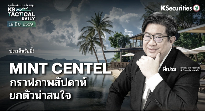 Tactical Daily วันที่ 19 มิ.ย. 2569