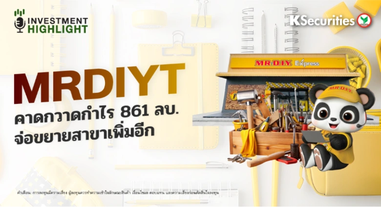  MRDIYT คาดกวาดกำไร 861 ลบ. จ่อขยายสาขาเพิ่มอีก