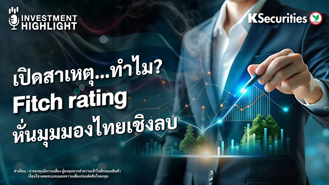 เปิดสาเหตุ…ทำไม? Fitch rating หั่นมุมมองไทยเชิงลบ