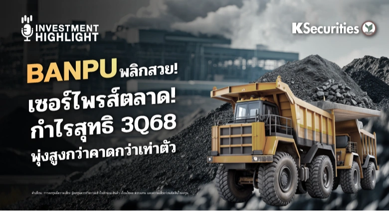 BANPU พลิกสวย! เซอร์ไพรส์ตลาด! กำไรสุทธิ 3Q68 พุ่งสูงกว่าคาดกว่าเท่าตัว