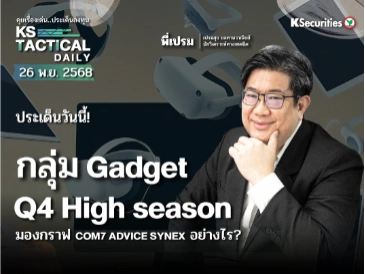 Tactical Daily วันที่ 26 พ.ย. 2568