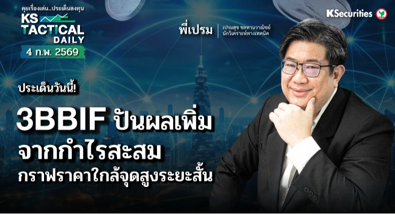 LIVE Tactical Daily วันที่ 4 ก.พ. 2569