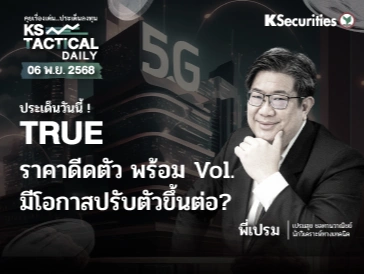 Tactical Daily วันที่ 6 พ.ย. 2568