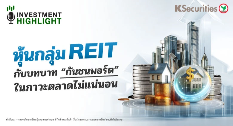 หุ้นกลุ่ม REIT กับบทบาท 