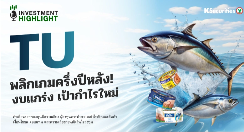 TU พลิกเกมครึ่งปีหลัง! งบแกร่ง เป้ากำไรใหม่🐟