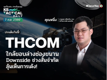 Tactical Daily 7 ก.ย. 69