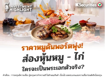 ราคาหมูดันพอร์ตพุ่ง! ส่องหุ้นหมู – ไก่ ใครจะเป็นพระเอกตัวจริง?