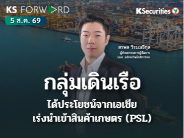 KS Forward 5 ส.ค. 2569